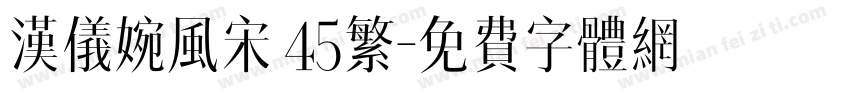 汉仪婉风宋 45繁字体转换